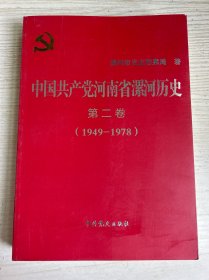 中国共产党河南省漯河历史第二卷1949-1978