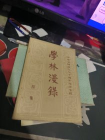 学林漫录 四集 — 中华书局成立七十周年纪念专辑 【 1981年 1版1 印、品相不错 ）