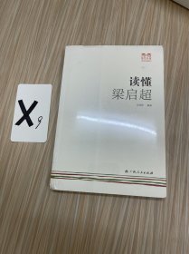 读懂梁启超（一起来“巧读·快读”，读懂名家吧！）