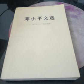 邓小平文选（1938---1965年）