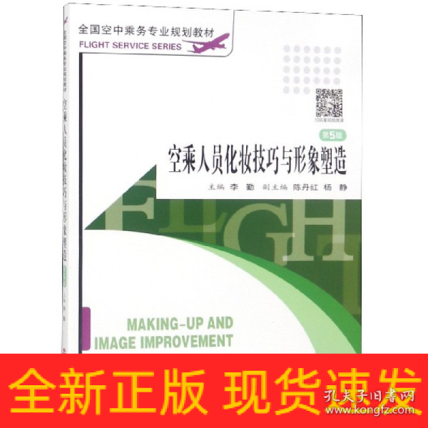 全国空中乘务专业规划教材：空乘人员化妆技巧与形象塑造