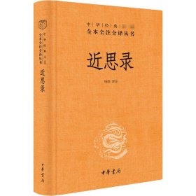 【正版新书】 近思录 作者 中华书局