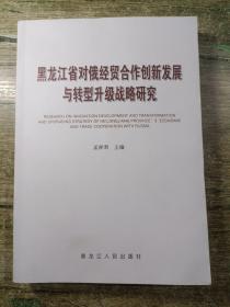 黑龙江省对俄经贸合作创新发展与转型升级战略研究