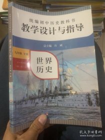 2021春统编初中历史教科书教学设计与指导 世界历史 九年级下册