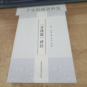 《甘泽谣》评注