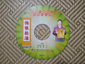 (VCD)悔恨的泪(二人转)