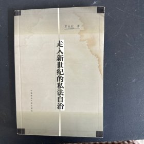 走入新世纪的私法自治