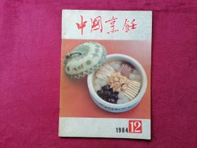 中国烹饪（1984年第12期）