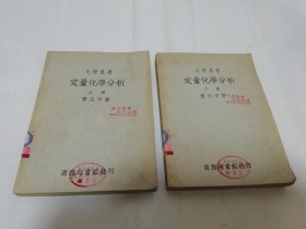 定量化学分析‘上下全2册，大学丛书’（曹元宇 著，商务印书馆1949年10月4版）2024.3.18日上