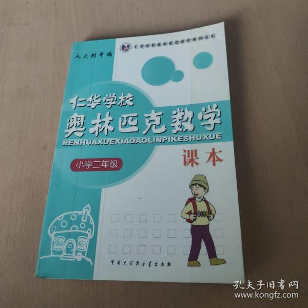 仁华学校奥林匹克数学课本：小学二年级