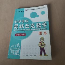 仁华学校奥林匹克数学课本：小学二年级