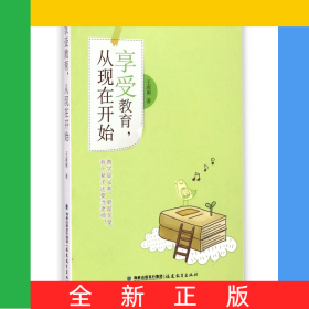 享受教育從現(xiàn)在開始