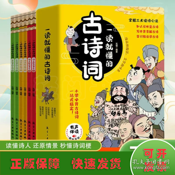 一读就懂的古诗词（全6册）-三大读诗心法，让孩子学会举一反三！扫码听音频