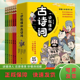 一读就懂的古诗词（全6册）-三大读诗心法，让孩子学会举一反三！扫码听音频