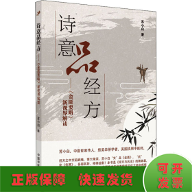 诗意品经方——《金匮要略》新视界解读