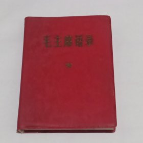元帅钤印藏书：毛主席语录