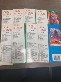 龙虎五世1-8（共8册）