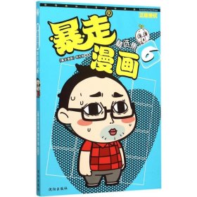 暴走漫画:精选集