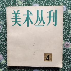 美术丛刊1978年第四期