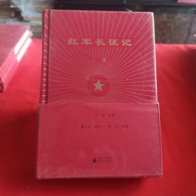 红军长征记（套装上下册）塑封