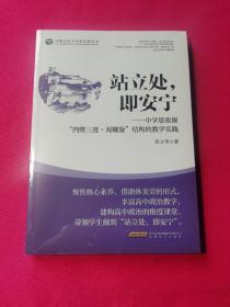 马鞍山市中小学名师丛书：站立处，既安宁---中学思政课“四维三度.双螺旋”结构的教学实践