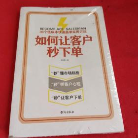 如何让客户秒下单（99%的销售人员没有准确掌握的5维销售软技巧）