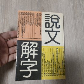 说文解字 天津市古籍书店影印 1993年