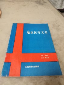 临床医疗文书