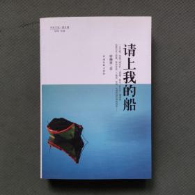 請(qǐng)上我的船