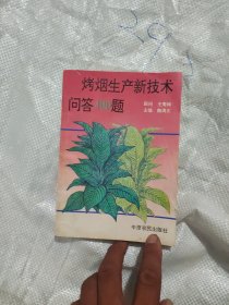 烤烟生产新技术问答400题。