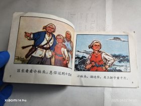 彩色连环画 小柱头智送鸡毛信