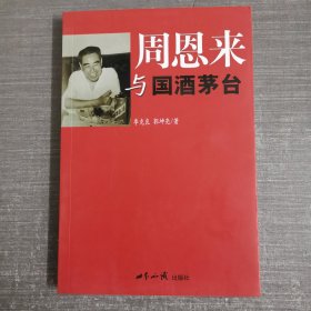 周恩来与国酒茅台