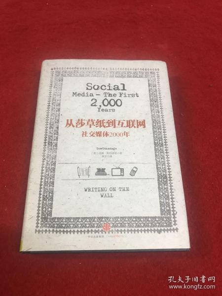 从莎草纸到互联网：社交媒体2000年