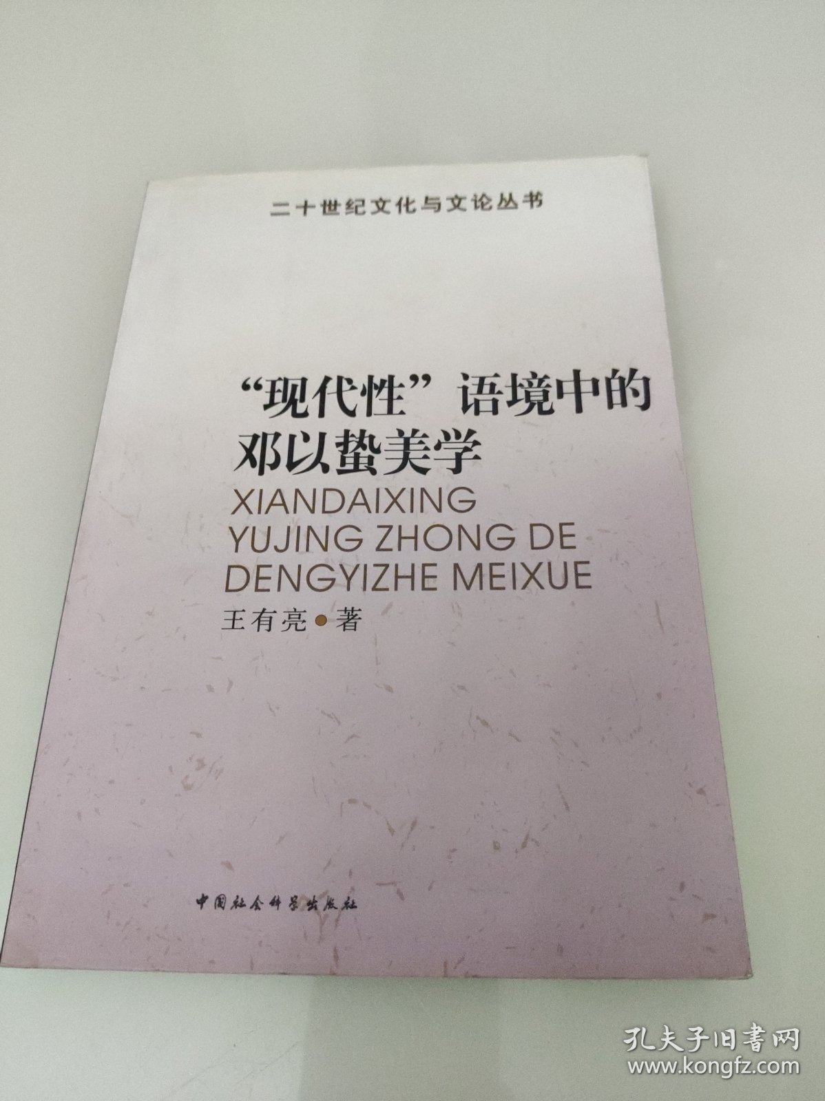 现代性语境中的邓以蛰美学