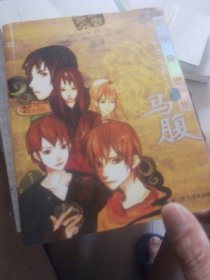 中华异想集·马腹