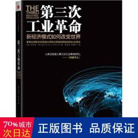 第三次:新经济模式如何改变世界 社会科学总论、学术 (美)杰里米·里夫金(jeremy rifkin)