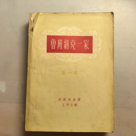 鲁班纽克一家（第一卷），1959年新一版一印，印2500册