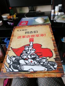 老的墙壁挂画：毛主席说：同志们，这家店要常来！