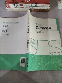 教学简笔画