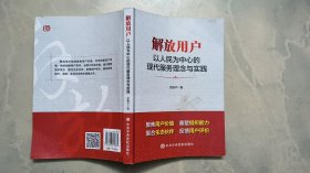 解放用户： 以为中心的现代服务理念与实践