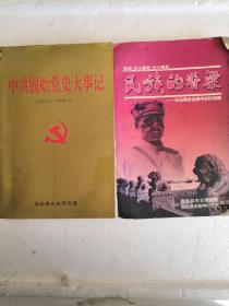 中共固始党史大事记，（1919一1998年）纪念“七七事变＂七十周年，民主族的脊梁金振中。仅1件