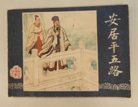 安居平五路