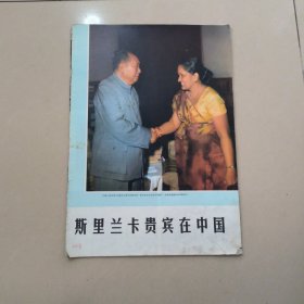 人民画报 1972年 9 缺封面