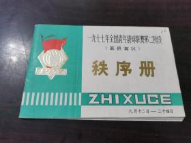 一九七七年全国排球联赛第二阶段 盖县赛区 秩序册