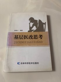 基层医改思考