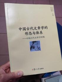 中国古代文章学的形态与体系：中国古代文章学四集