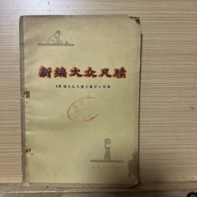 新编大众尺牍