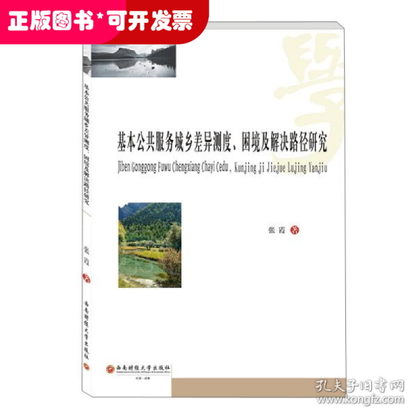 基本公共服务城乡差异测度、困境及解决路径研究