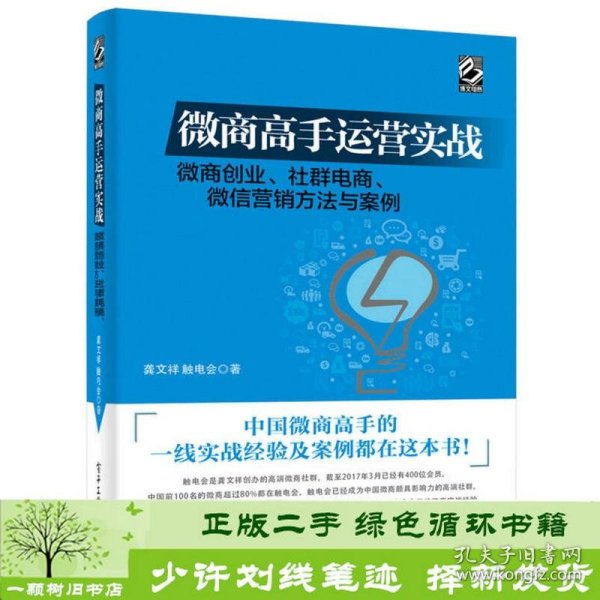 微商高手运营实战 微商创业、社群电商、微信营销方法与案例