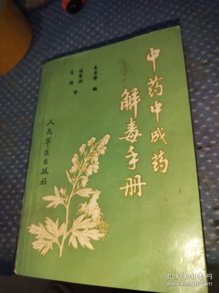 中药中成药解毒手册